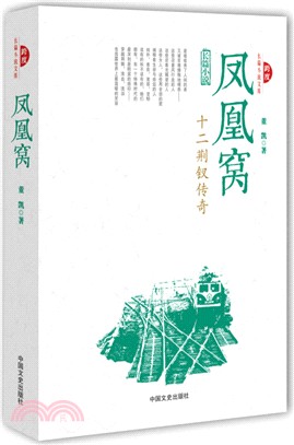 鳳凰窩（簡體書）