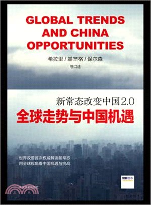 新常態改變中國2.0：全球走勢與中國機遇（簡體書）