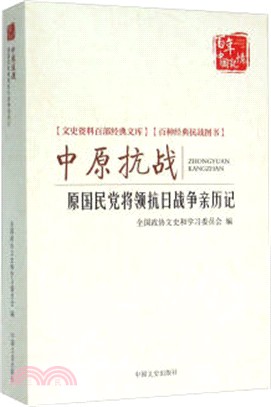 中原抗戰：原國民黨將領抗日戰爭親歷記（簡體書）