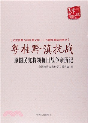 粵桂黔滇抗戰：原國民黨將領抗日戰爭親歷記（簡體書）