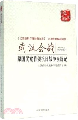 武漢會戰：原國民黨將領抗日戰爭親歷記（簡體書）