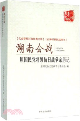 湖南會戰：原國民黨將領抗日戰爭親歷記（簡體書）