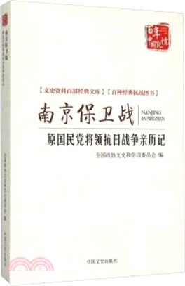 南京保衛戰：原國民黨將領抗日戰爭親歷記（簡體書）