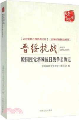 晉綏抗戰：原國民黨將領抗日戰爭親歷記（簡體書）