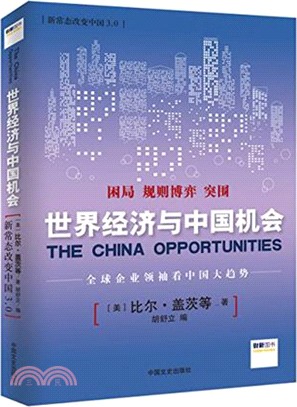 新常態改變中國3.0：世界經濟與中國機會（簡體書）