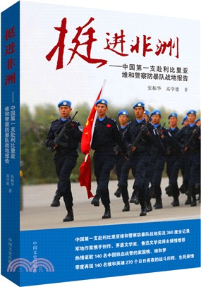 挺進非洲：中國第一支赴利比理亞維和員警防暴隊戰地報告（簡體書）
