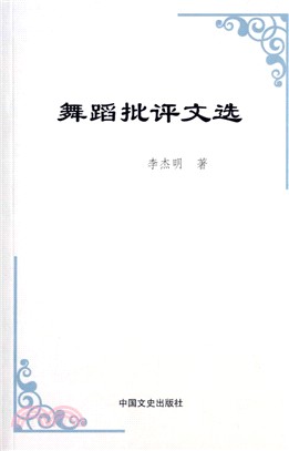 舞蹈批評文選（簡體書）