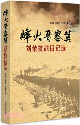 烽火晉察冀：劉榮抗戰日記選（簡體書）