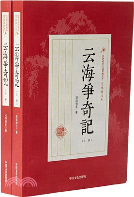 雲海爭奇記(全二冊)（簡體書）