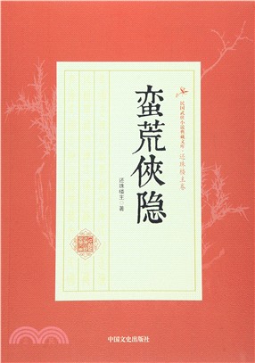 蠻荒俠隱（簡體書）