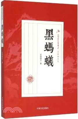 黑螞蟻（簡體書）