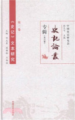 《史記》文本研究(第二卷)（簡體書）