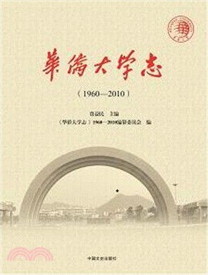 華僑大學志(1960-2010)（簡體書）