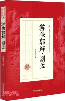 游俠郭解‧劇孟（簡體書）