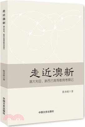 走近澳新：澳大利亞、新西蘭高等教育考察記（簡體書）