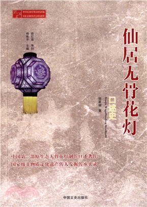 仙居無骨花燈口述史（簡體書）