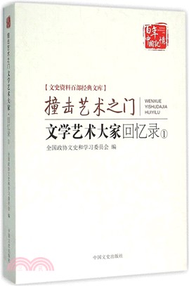 文學藝術大家回憶錄(1)：藝術的召喚（簡體書）