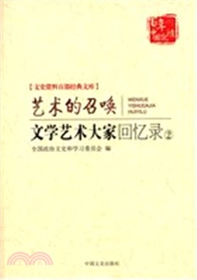 文學藝術大家回憶錄(2)：藝術的召喚（簡體書）