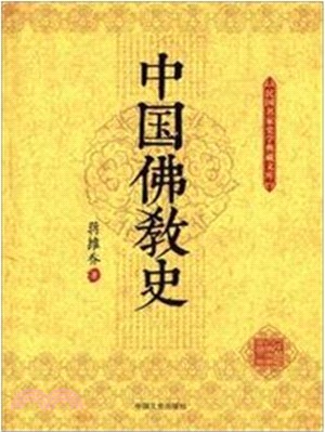 中國佛教史（簡體書）