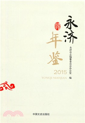 永濟年鑒(2015)（簡體書）