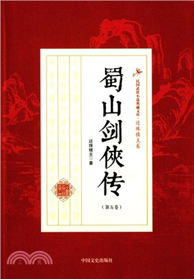 蜀山劍俠傳(第五卷)（簡體書）