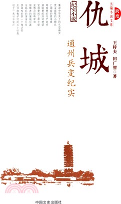 仇城-通州兵變紀實（簡體書）