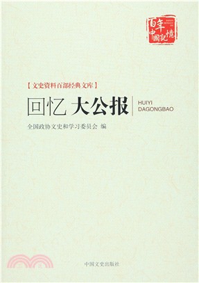 回憶大公報（簡體書）