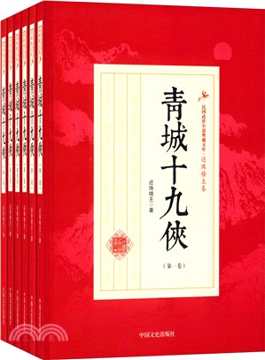 青城十九俠(全六冊)（簡體書）