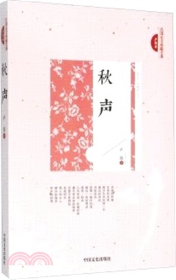 秋聲（簡體書）