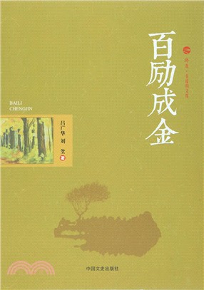 百勵成金（簡體書）