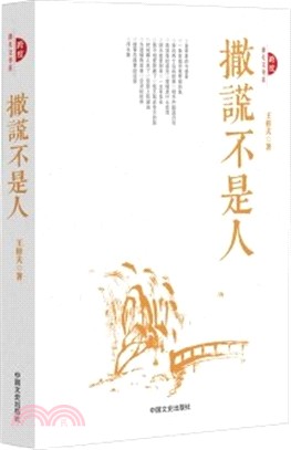 撒謊不是人（簡體書）