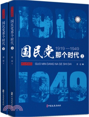 國民黨那個時代1919-1949(全二冊)（簡體書）