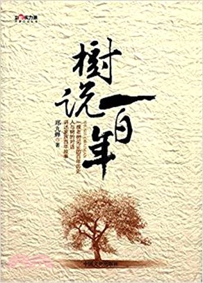 樹說百年（簡體書）