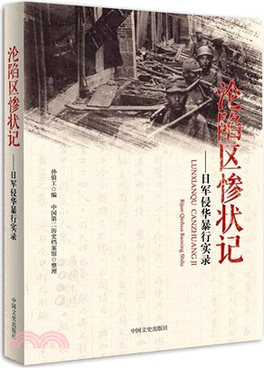 淪陷區慘狀記：日軍侵華暴行實錄（簡體書）