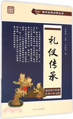 禮儀傳承（簡體書）