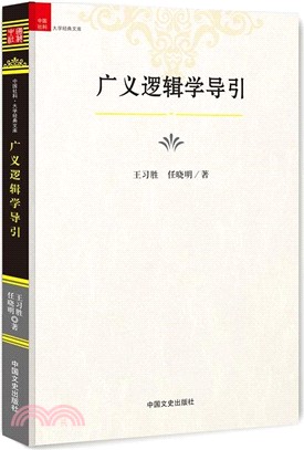 廣義邏輯學導引（簡體書）