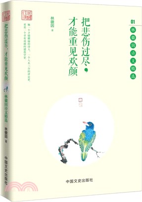 把悲傷過盡，才能重見歡顏：林徽因詩文精選（簡體書）