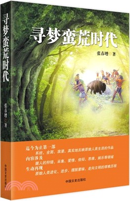 尋夢蠻荒時代（簡體書）