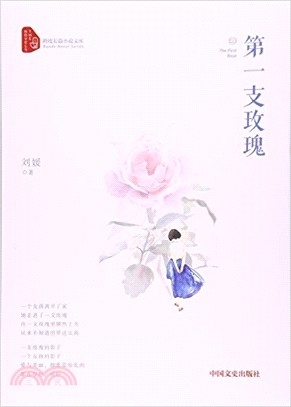 第一支玫瑰（簡體書）