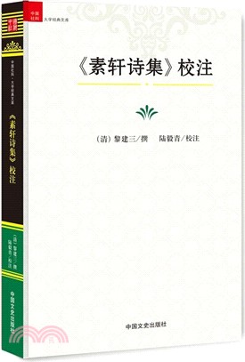 《素軒詩集》校注（簡體書）