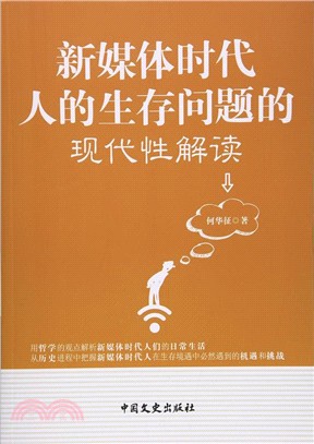 新媒體時代人的生存問題的現代性解讀（簡體書）