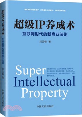 超級IP養成術：互聯網時代的新商業法則（簡體書）