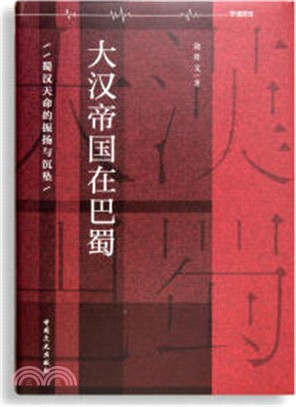 大漢帝國在巴蜀：蜀漢天命的振揚與沉墜（簡體書）