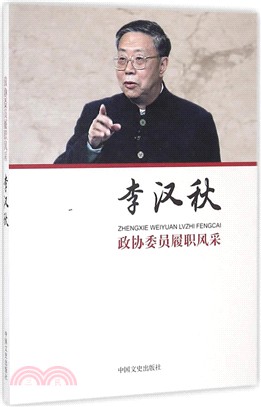 政協委員履職風采：李漢秋（簡體書）