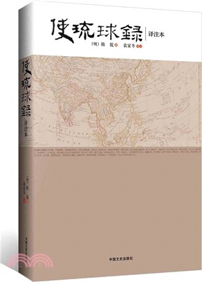 使琉球錄(譯注本)（簡體書）