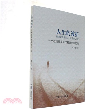 人生的波折：一個教授級高級工程師的回憶錄（簡體書）