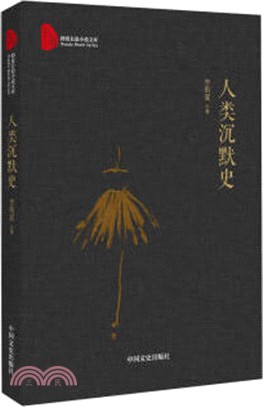 人類沉默史（簡體書）