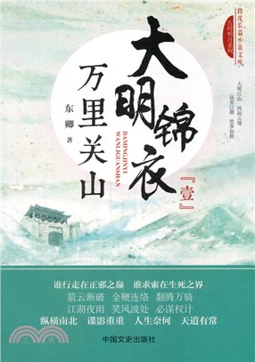 大明錦衣．萬里關山（簡體書）