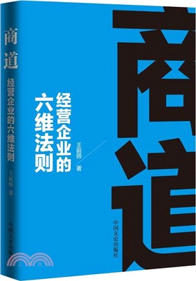 商道：經營企業的六維法則（簡體書）