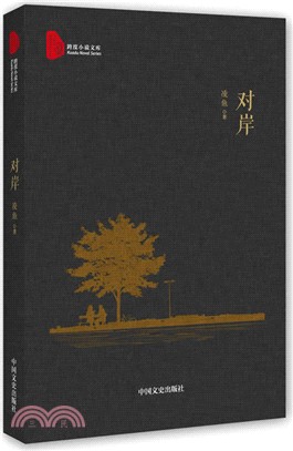 對岸（簡體書）